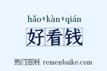 好看钱是什么意思的图片